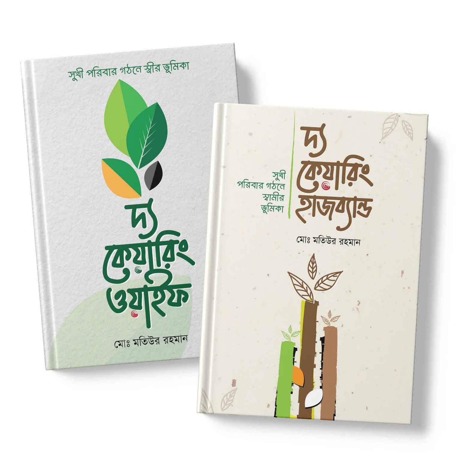 দ্য কেয়ারিং হাজব্যান্ড এন্ড দ্য কেয়ারিং ওয়াইফ প্যাকেজ