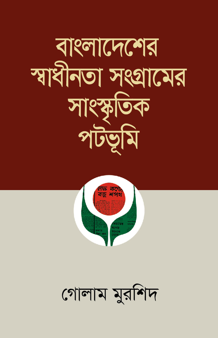 বাংলাদেশের স্বাধীনতা সংগ্রামের সাংস্কৃতিক পটভূমি