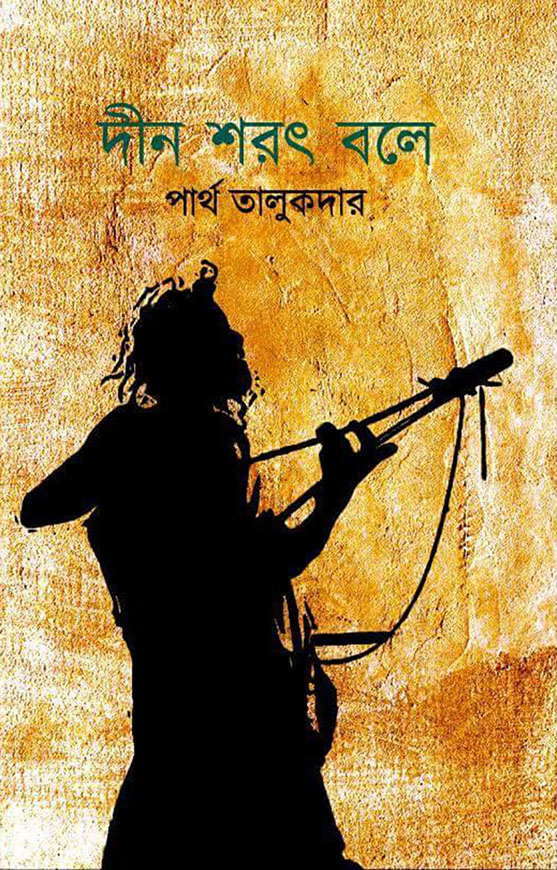 দীন শরৎ বলে