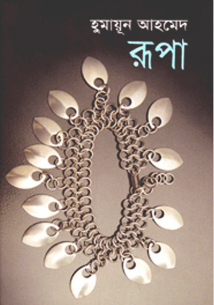 রূপা (হার্ডকভার)