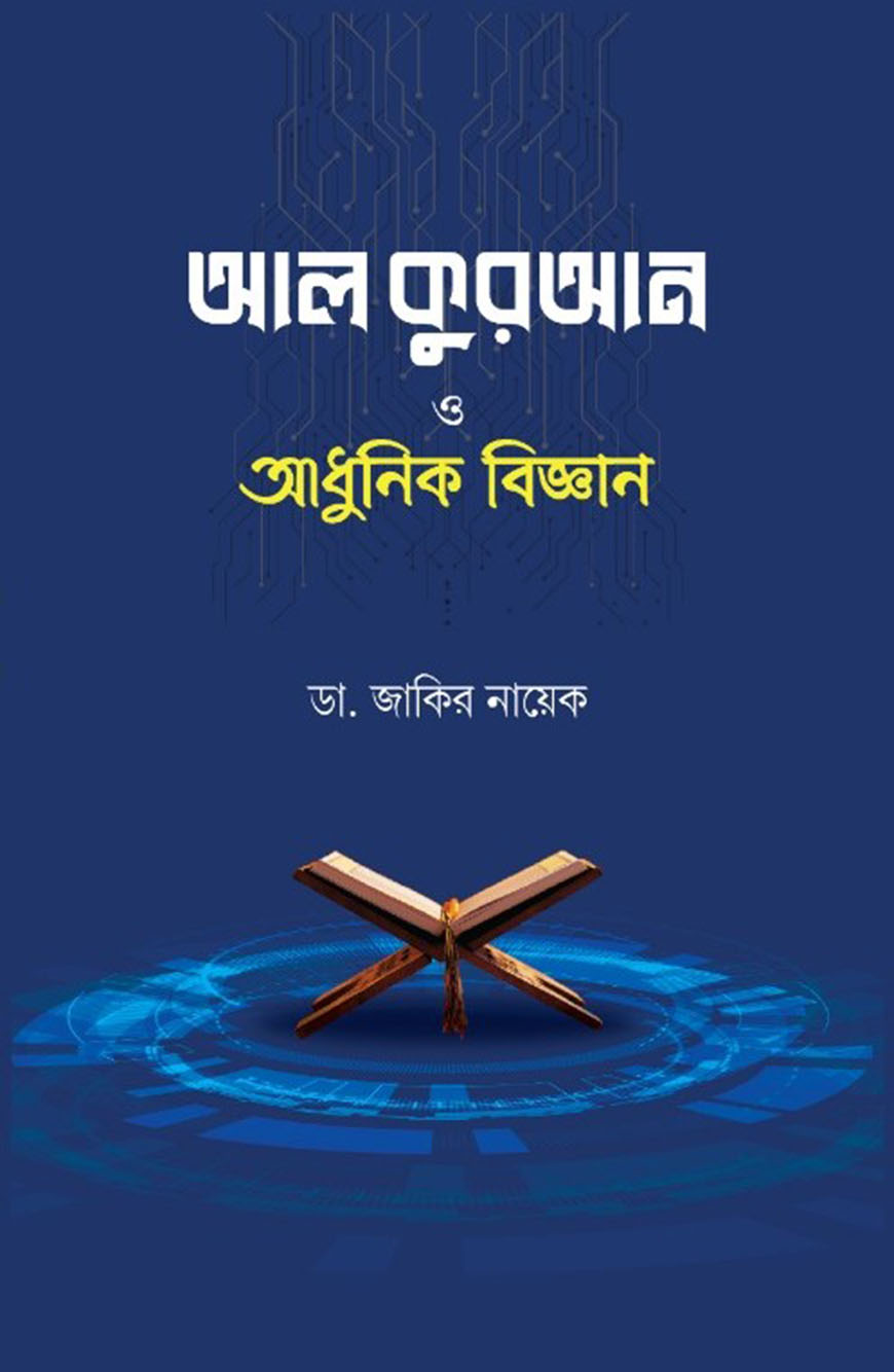 আল কুরআন ও আধুনিক বিজ্ঞান