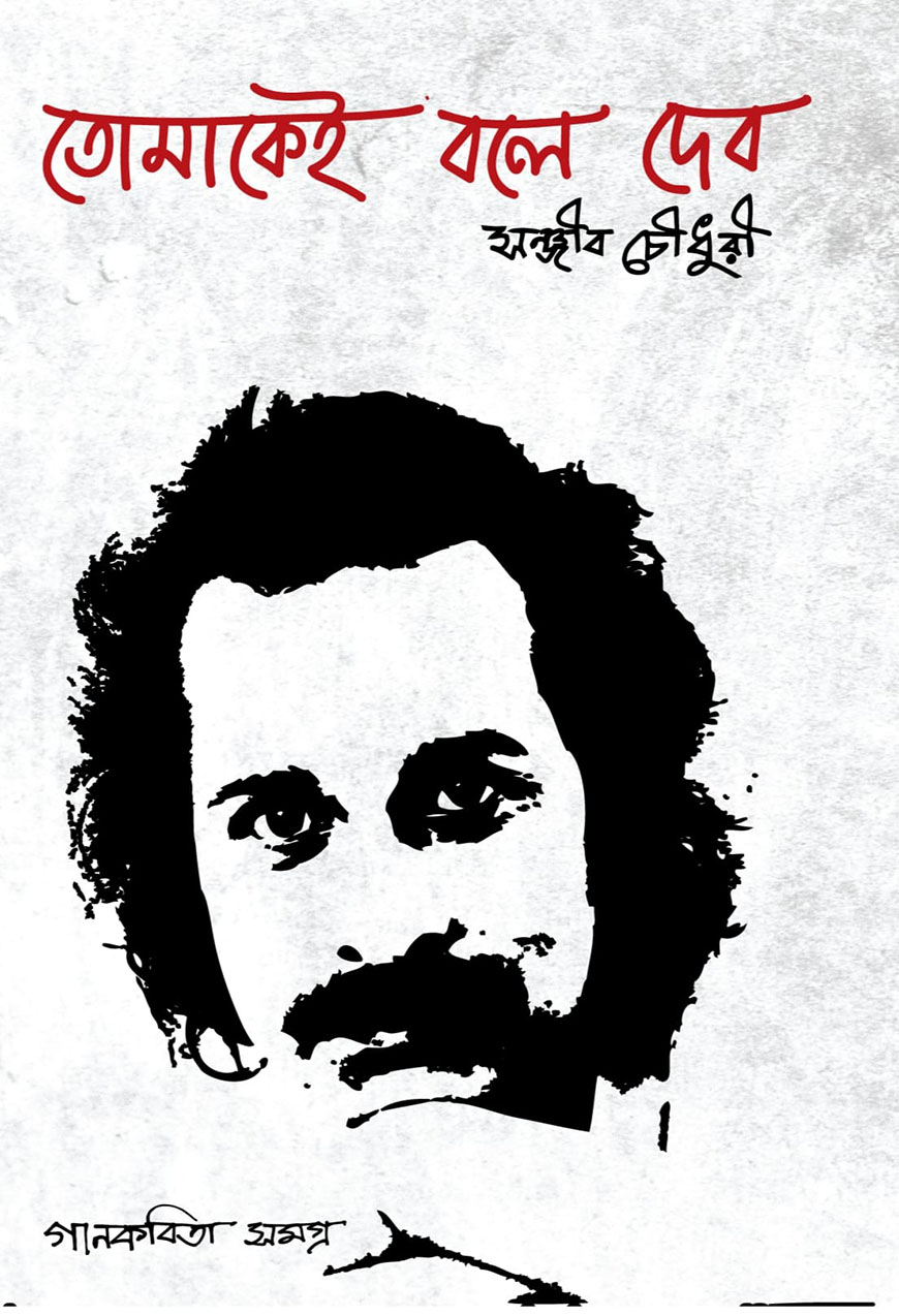 তোমাকেই বলে দেব