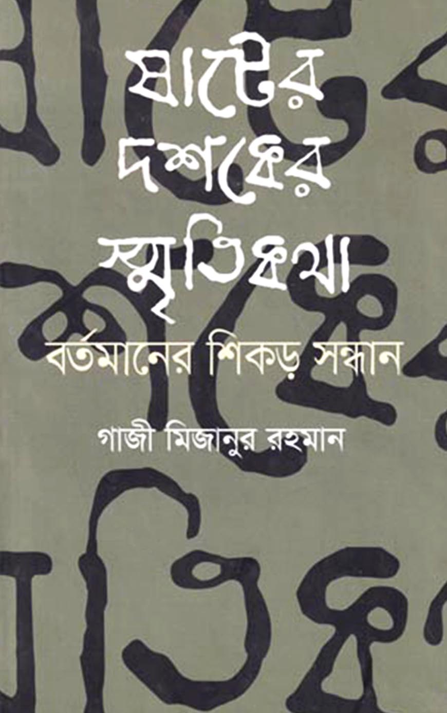 ষাটের দশকের স্মৃতিকথা : বর্তমানের শিকড় সন্ধান