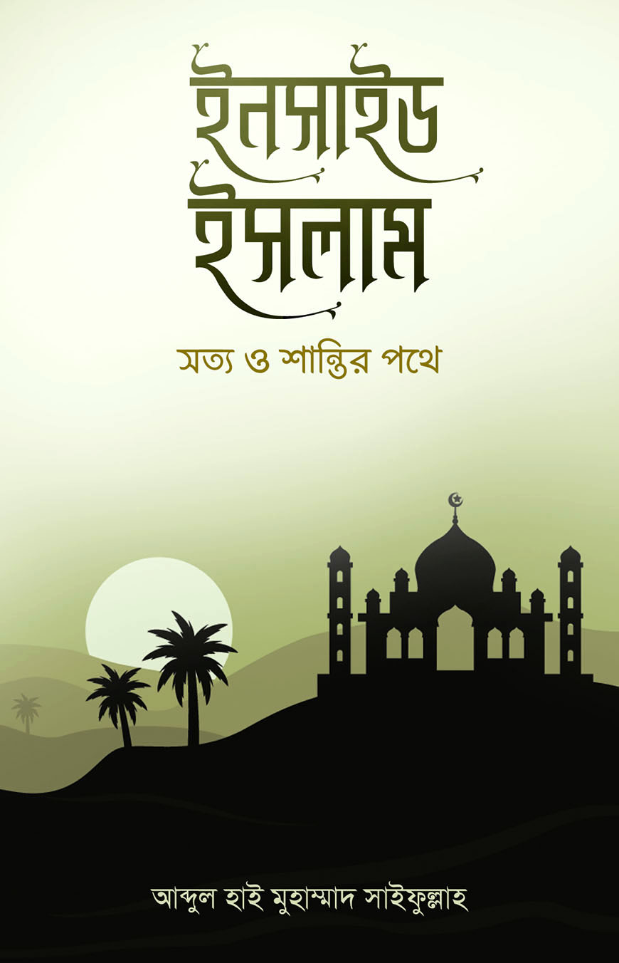 ইনসাইড ইসলাম : সত্য ও শান্তির পথে