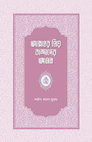 আল্লাহর প্রিয় বান্দাদের আমল