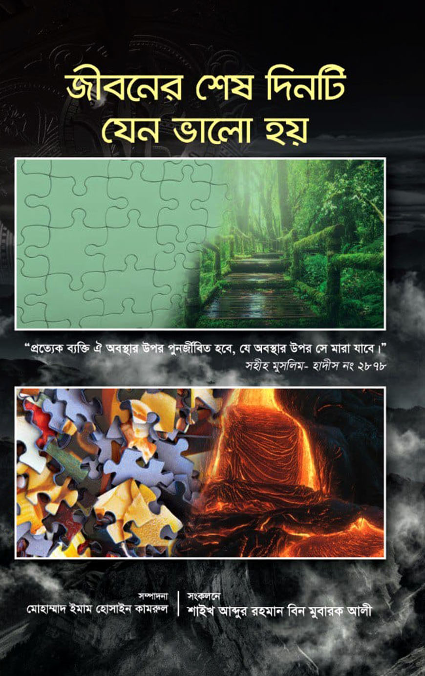 জীবনের শেষ দিনটি যেন ভালো হয়
