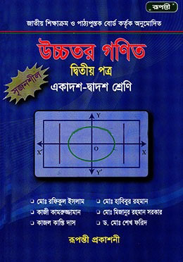 উচ্চতর গণিত  : ২য় পত্র (একাদশ-দ্বাদশ শ্রেণির জন্য)