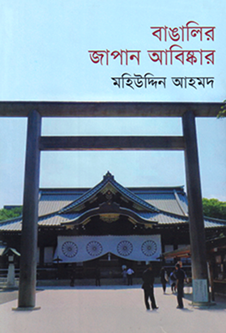 বাঙালির জাপান আবিষ্কার