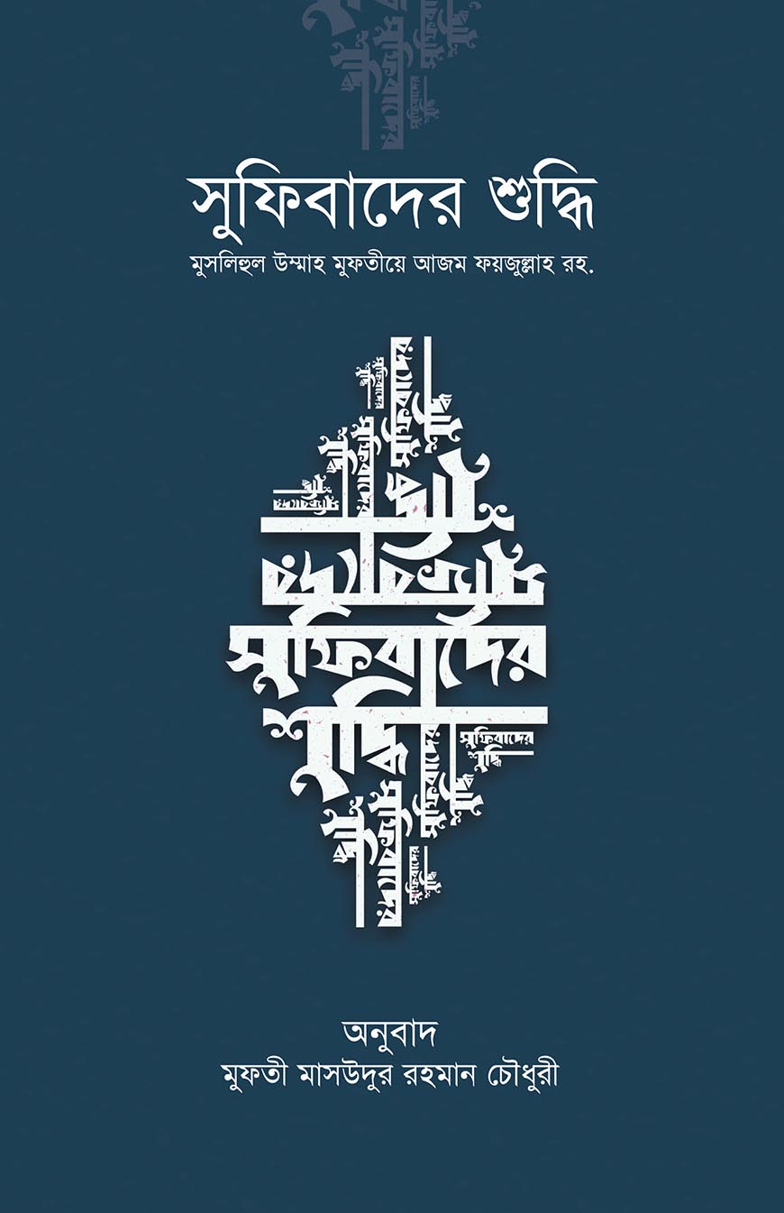 সুফিবাদের শুদ্ধি