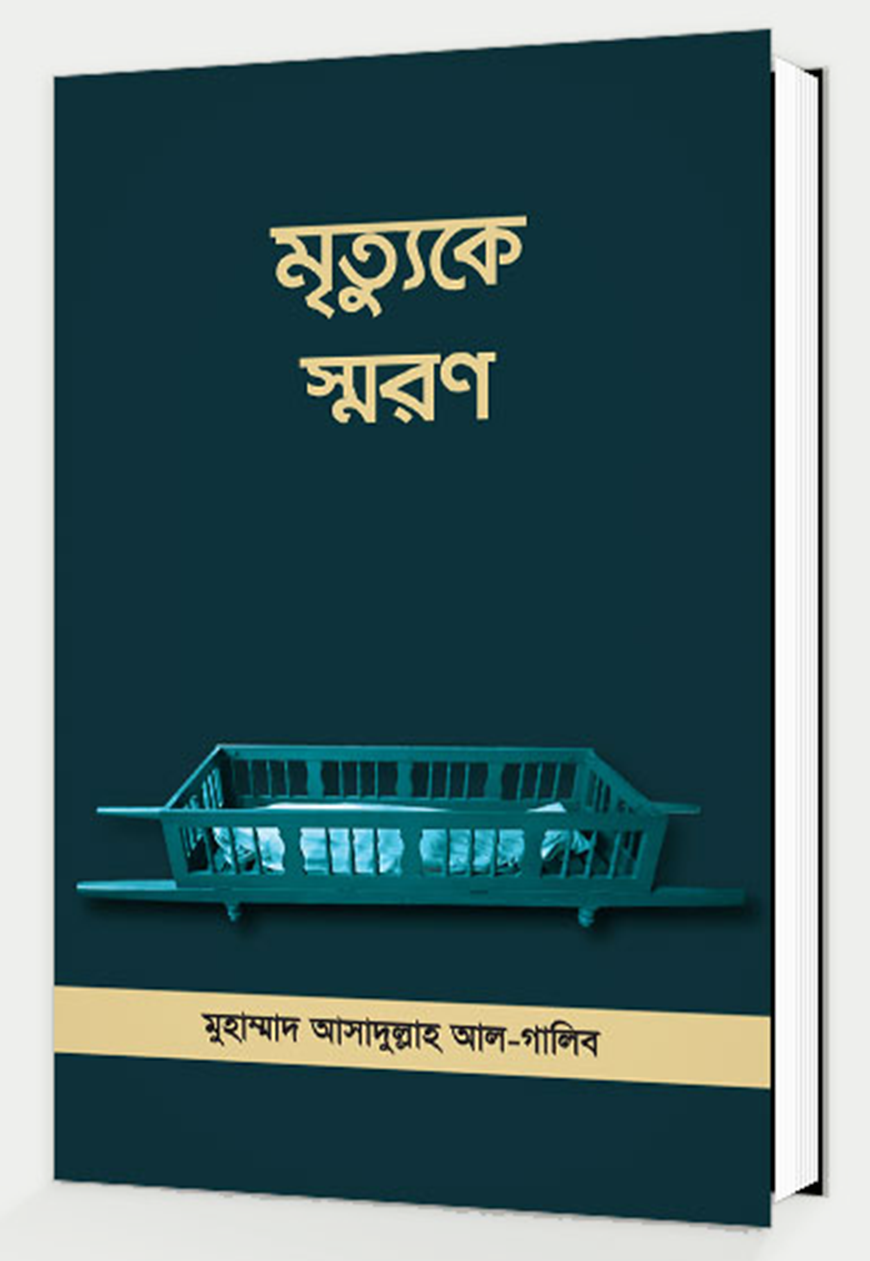 মৃত্যুকে স্মরণ