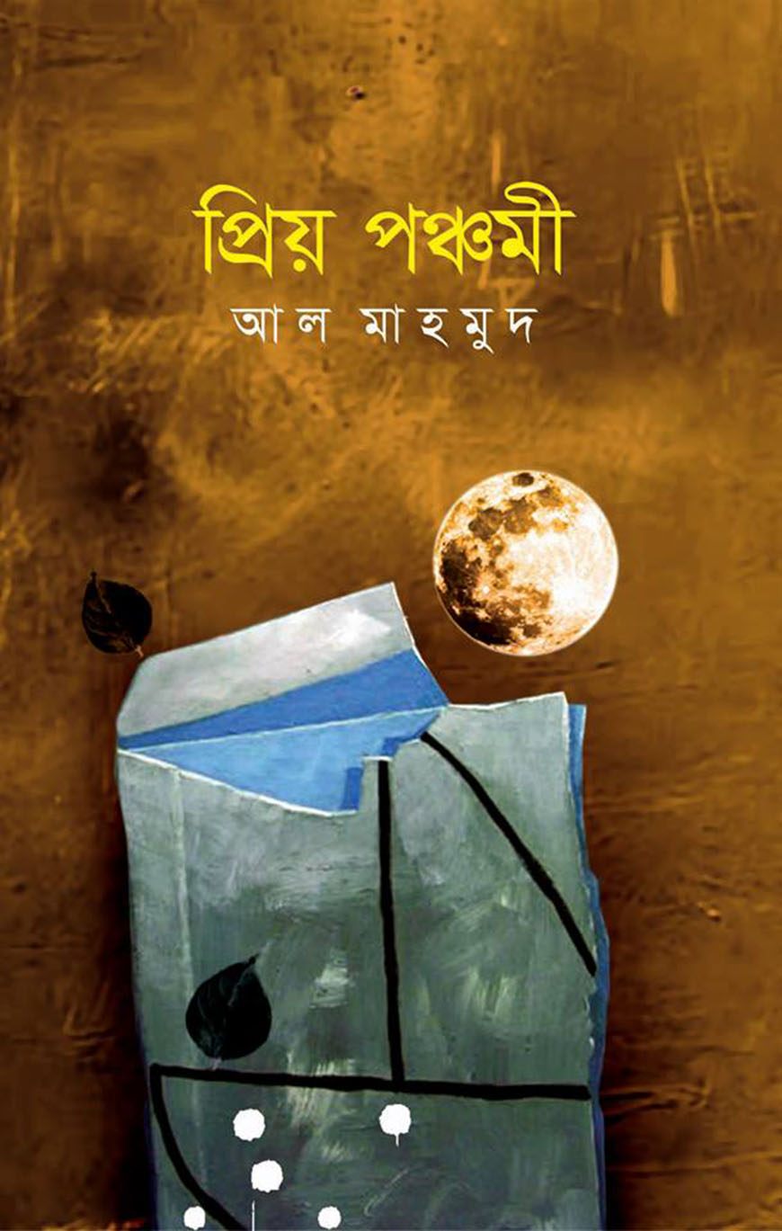প্রিয় পঞ্চমী