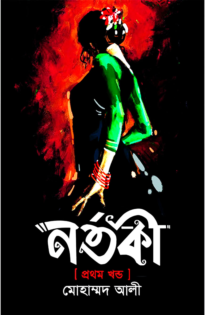 নর্তকী-১ম খণ্ড