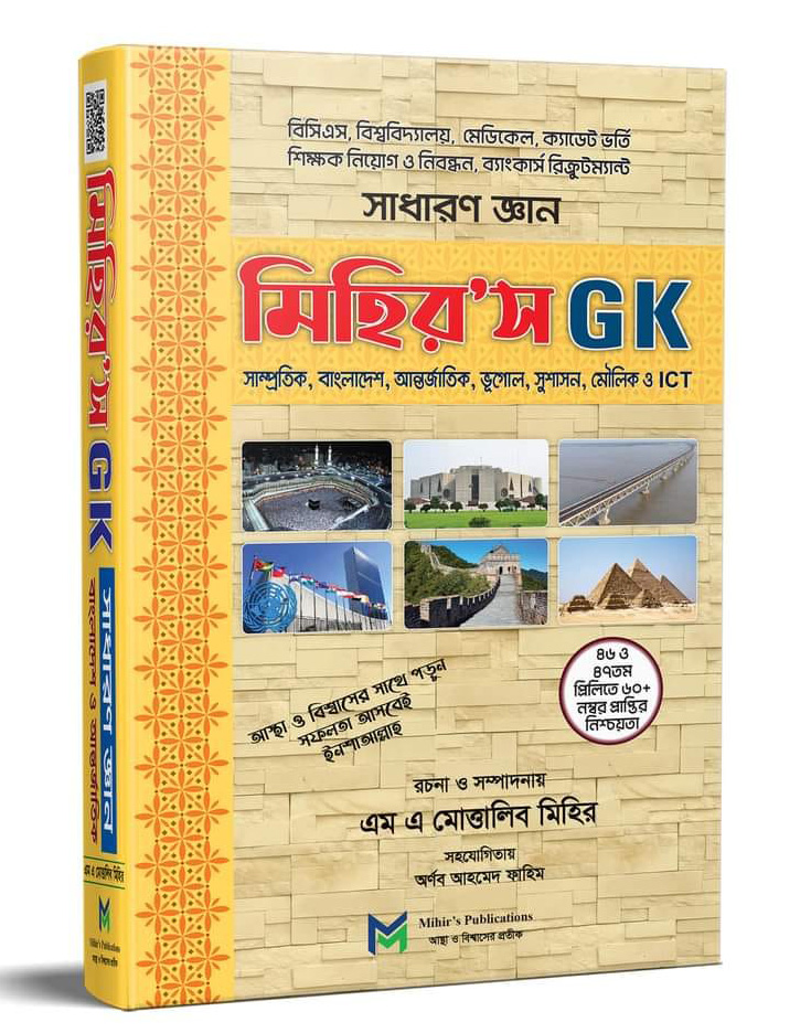 মিহির’স জিকে সাধারণ জ্ঞান