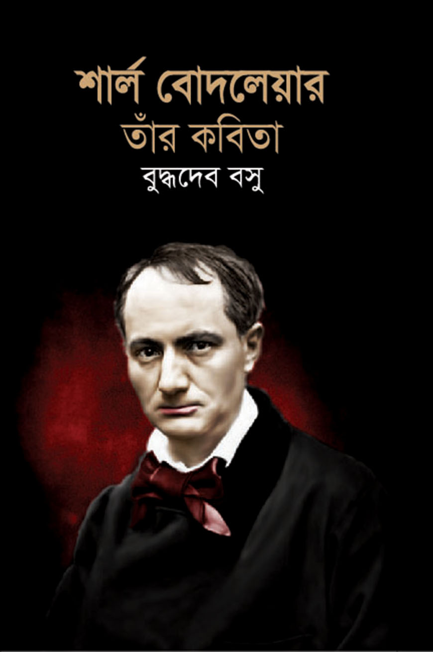 শার্ল বোদলেয়ার তার কবিতা