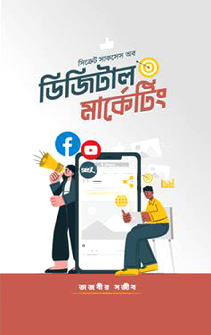 সিক্রেট সাকসেস অব ডিজিটাল মার্কেটিং