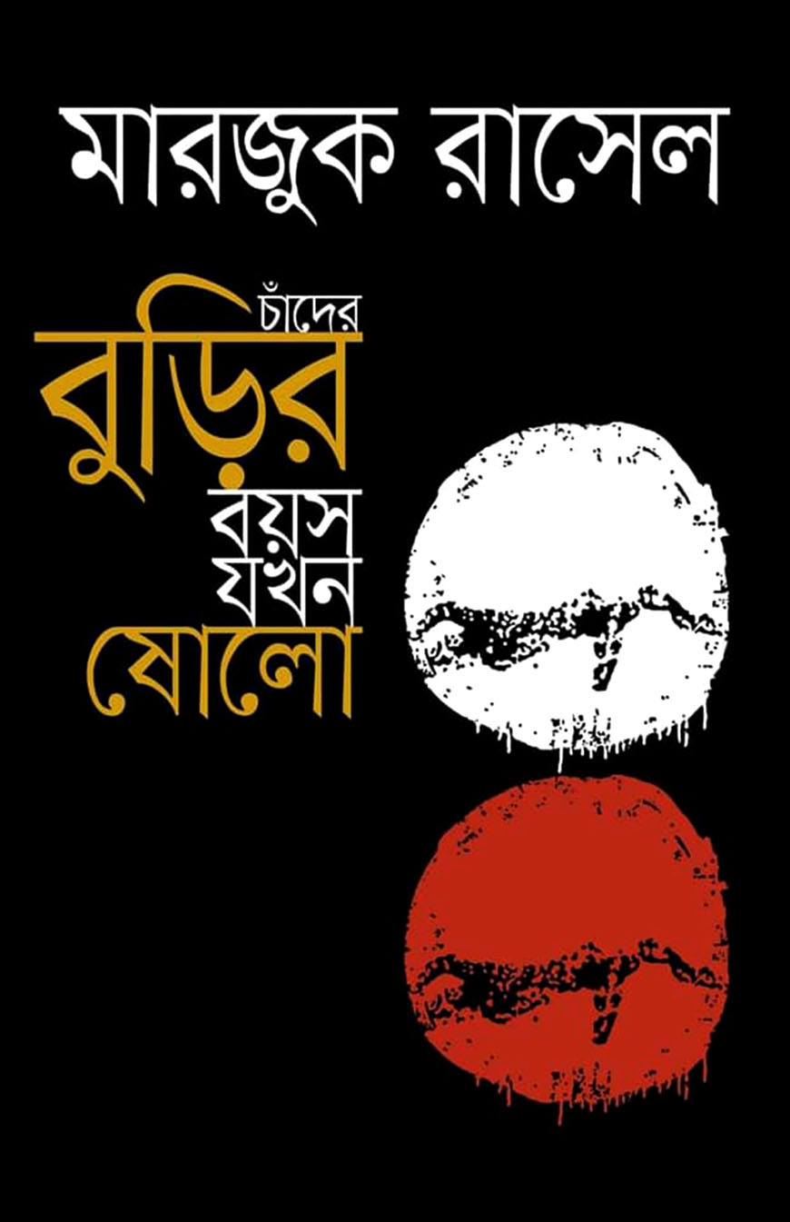 চাঁদের বুড়ির বয়স যখন ষোলো