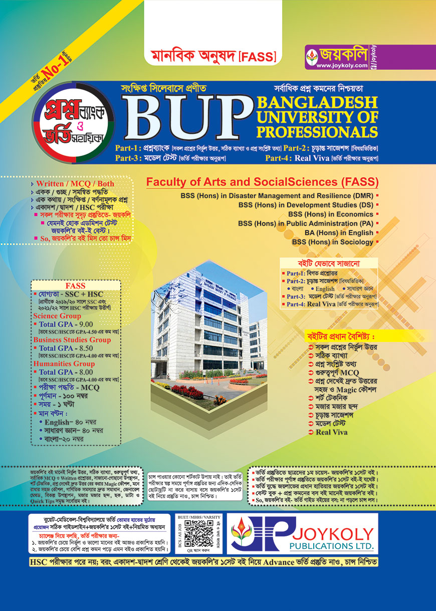 জয়কলি BPU প্রশ্নব্যাংক ও ভর্তি সহায়িকা (মানবিক অনুষদ)