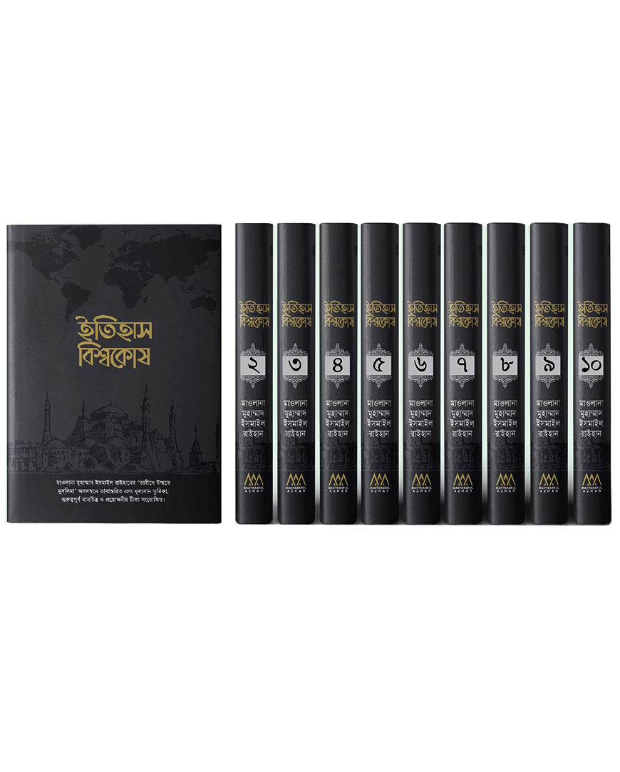 মুসলিম উম্মাহর ইতিহাস বিশ্বকোষ (১-১০ খণ্ড) (দাওয়াহ সংস্করণ)