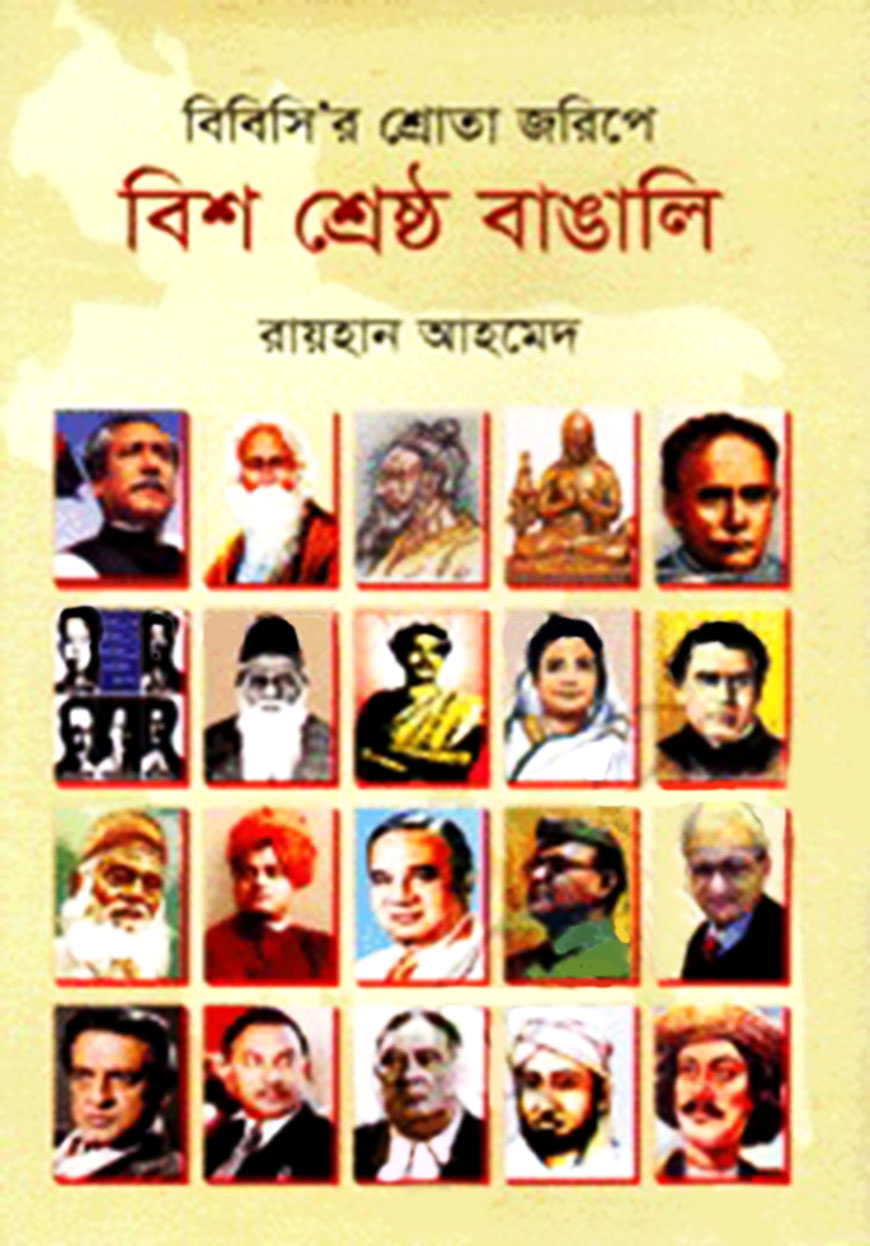 বিশ শ্রেষ্ঠ বাঙালি