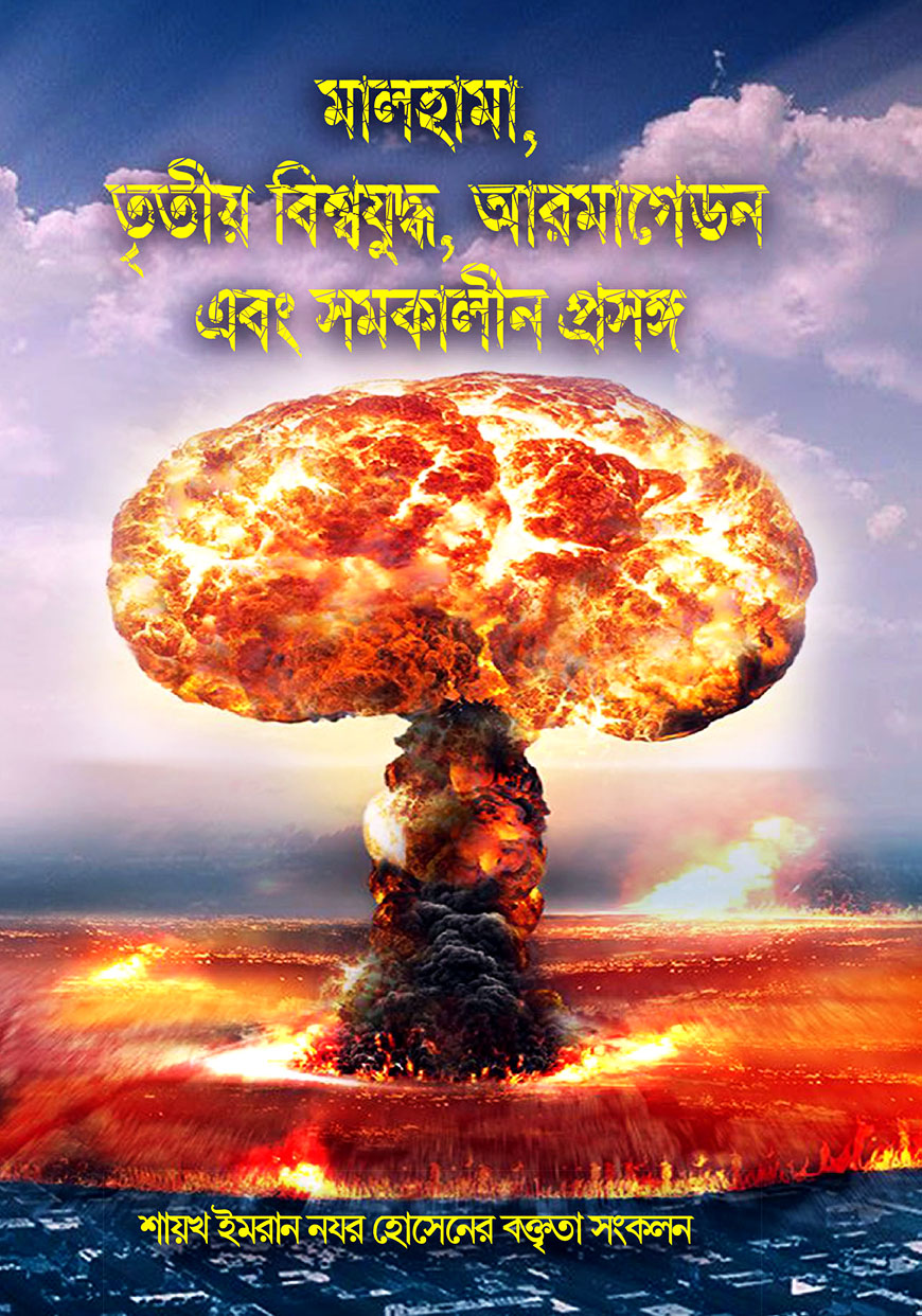 মালহামা, তৃতীয় বিশ্বযুদ্ধ, আরমাগেডন এবং সমকালীন প্রসঙ্গ