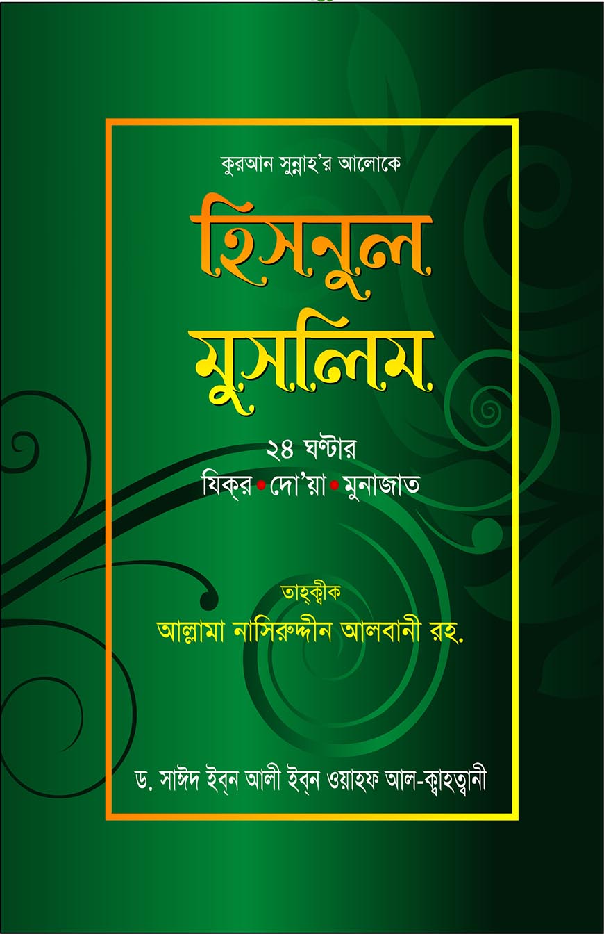 হিসনুল মুসলিম.