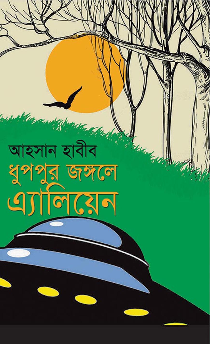 ধুপপুর জঙ্গলে এ্যালিয়েন