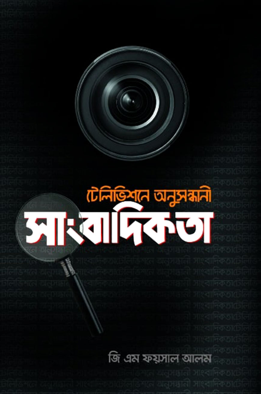টেলিভিশনে অনুসন্ধানী সাংবাদিকতা