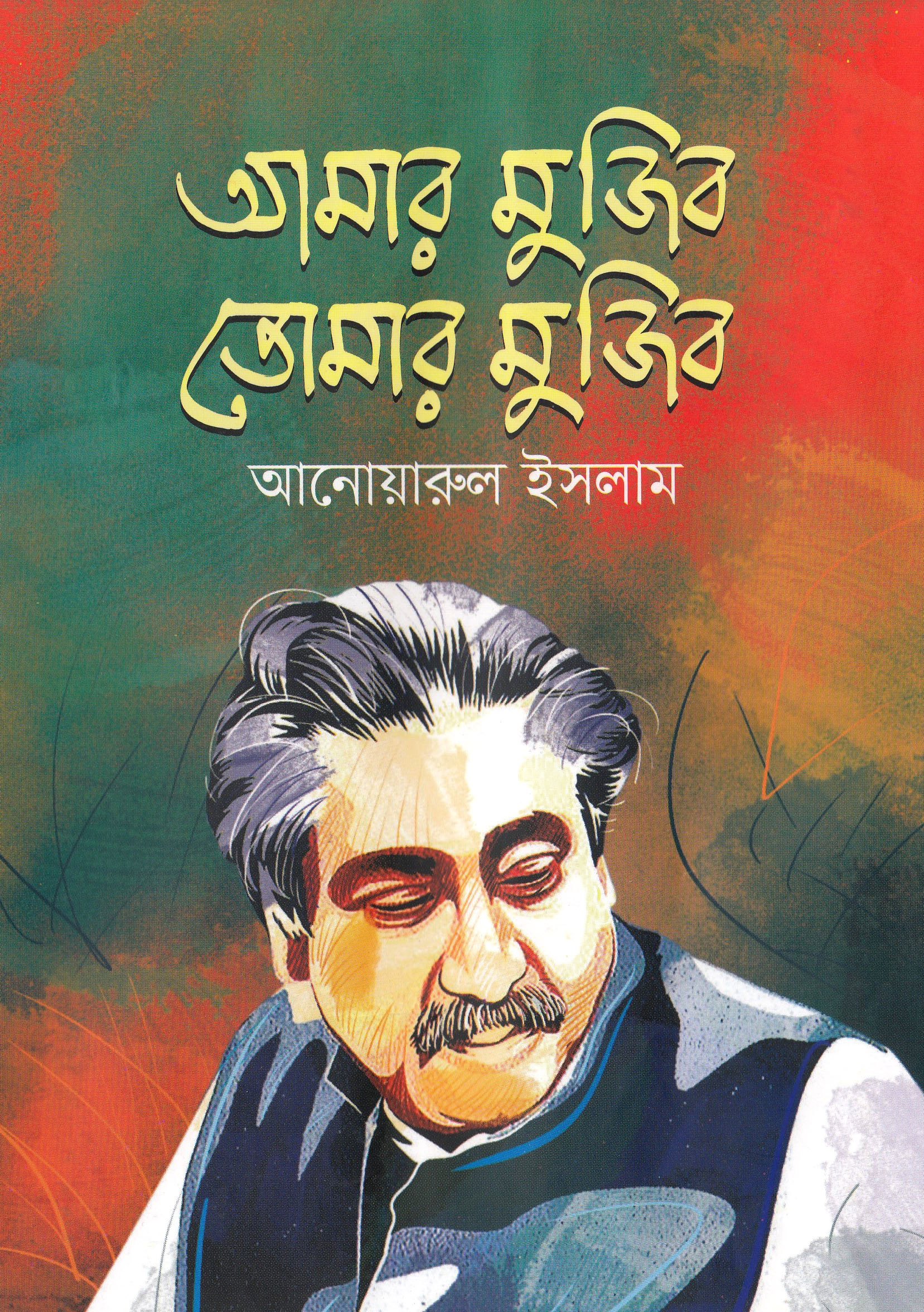 আমার মুজিব তোমার মুজিব
