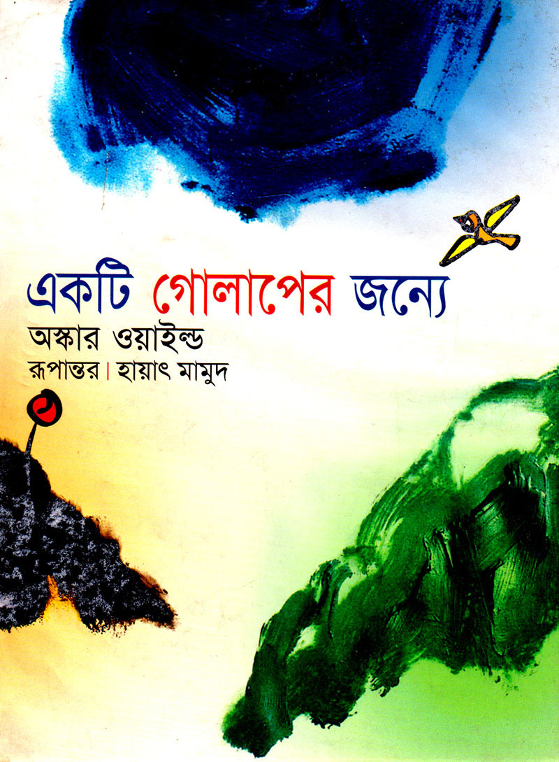 একটি গোলাপের জন্য