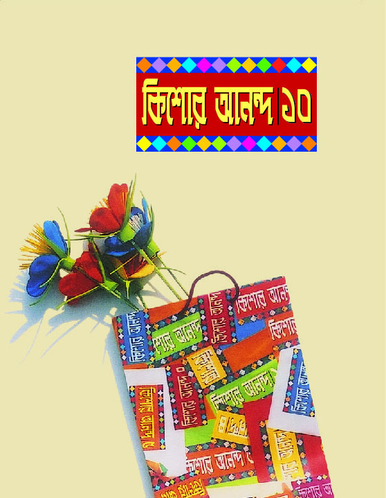 কিশোর আনন্দ : ১০