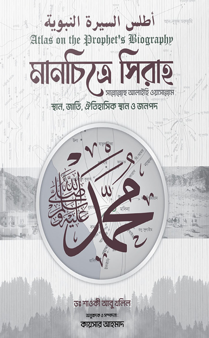 মানচিত্রে সিরাহ (সাল্লাল্লাহু আলাইহি ওয়াসাল্লাম)