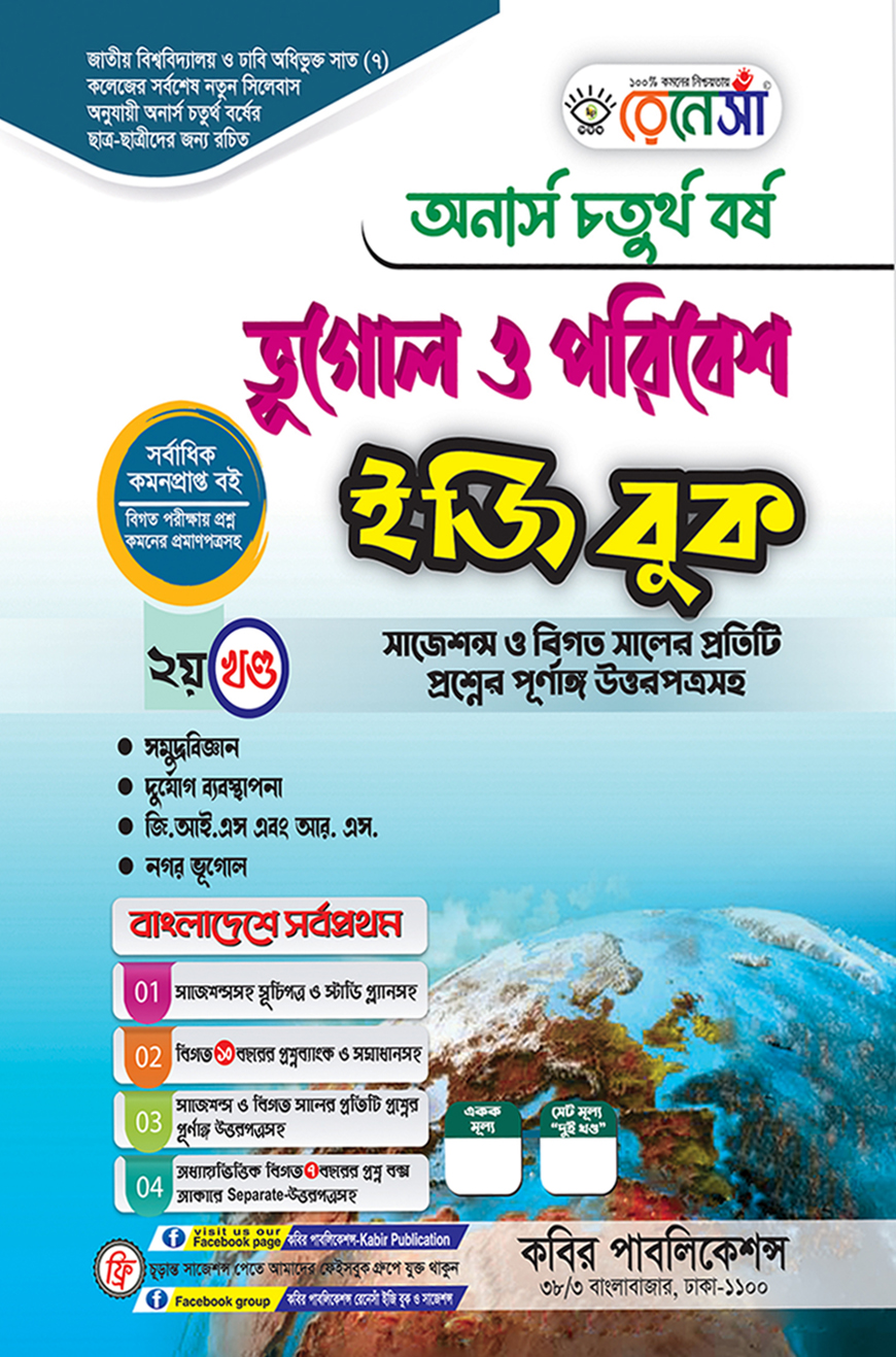রেনেসাঁ ভূগোল ও পরিবেশ ইজি বুক ২য় খণ্ড : অনার্স চতুর্থ বর্ষ (সাজেশন্স ও বিগত সালের প্রতিটি প্রশ্নের পূর্ণাঙ্গ উত্তরপত্রসহ)