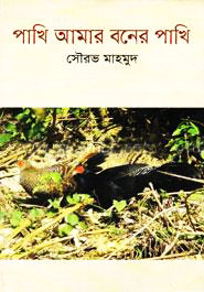 পাখি আমার বনের পাখি