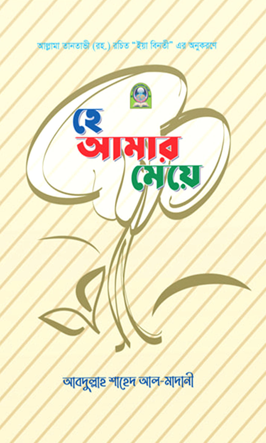 হে আমার মেয়ে (পেপারব্যাক)