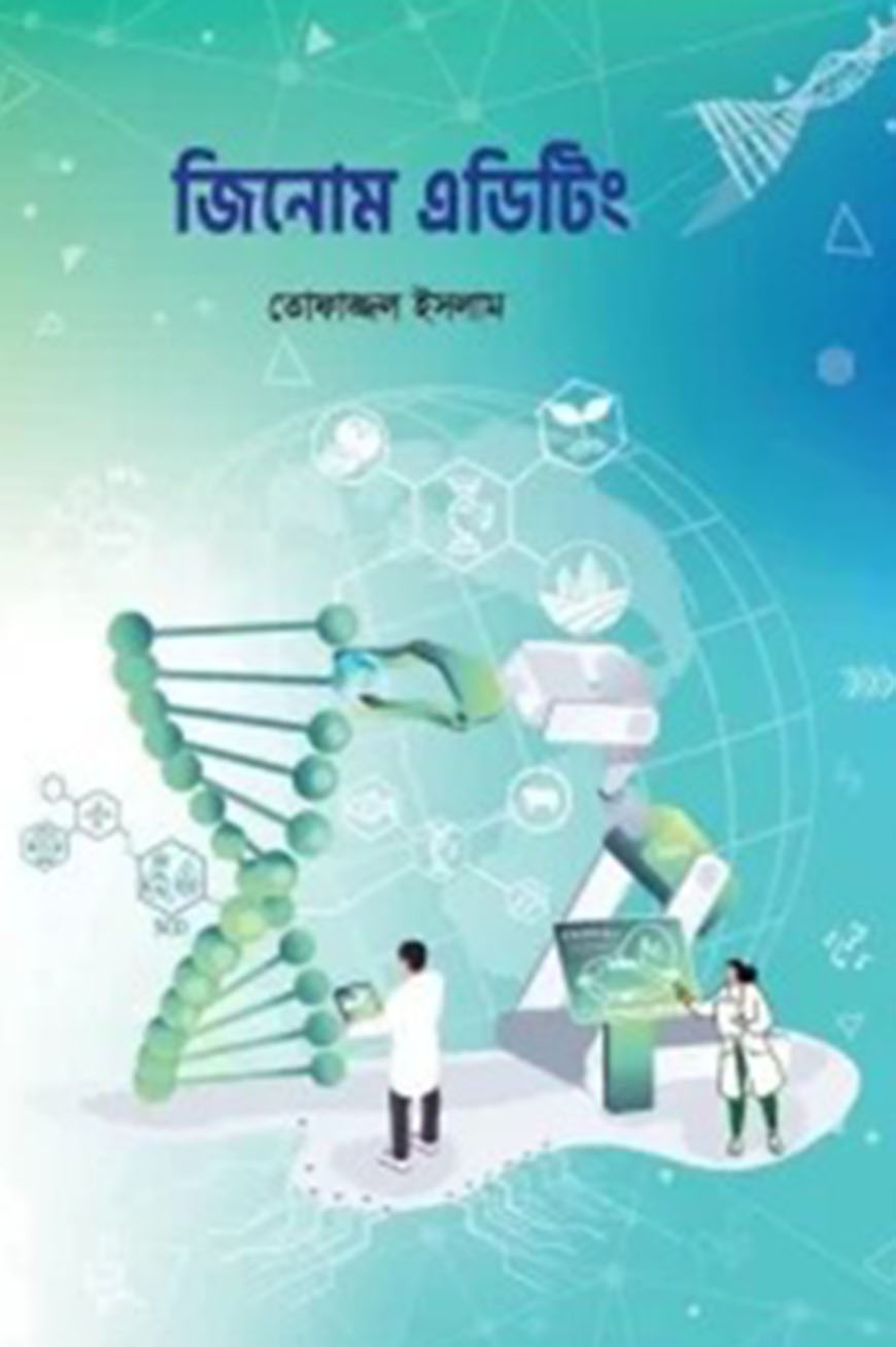 জিনোম এডিটিং