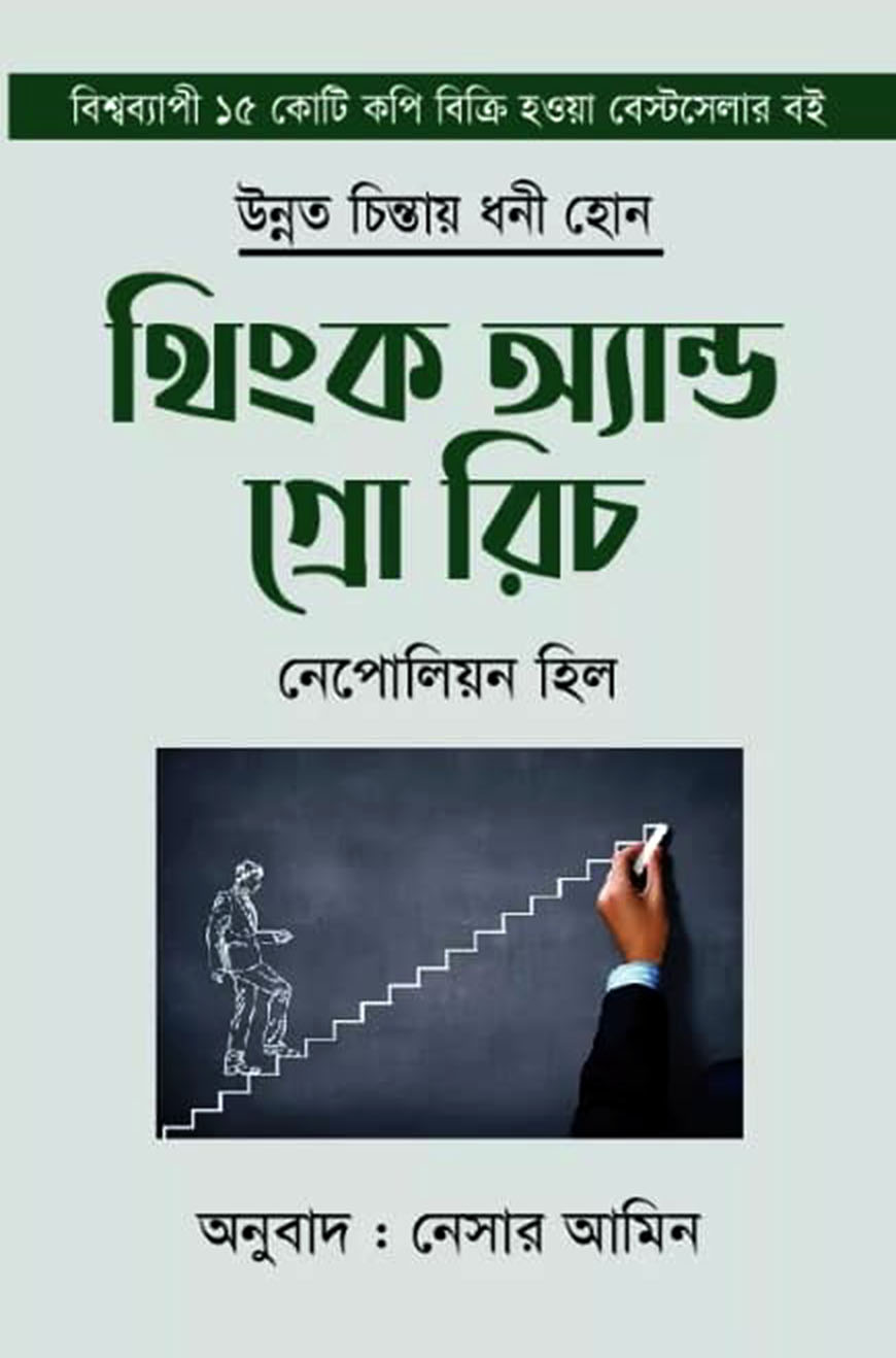 থিংক অ্যান্ড গ্রো রিচ