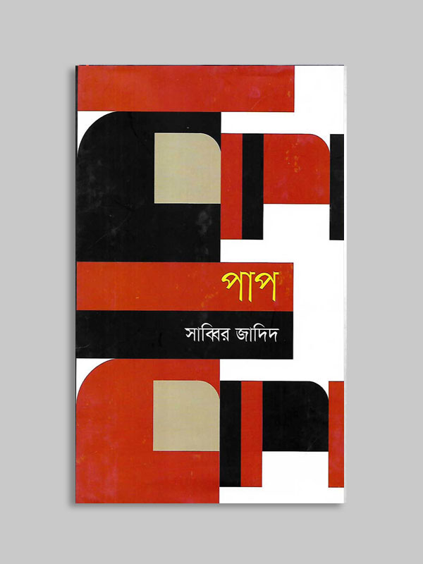 পাপ