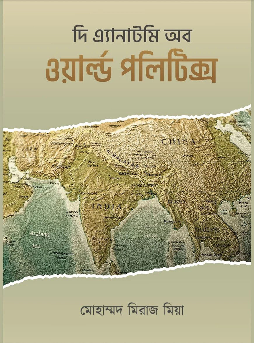 দি এ্যানাটমি অব ওয়ার্ল্ড পলিটিক্স