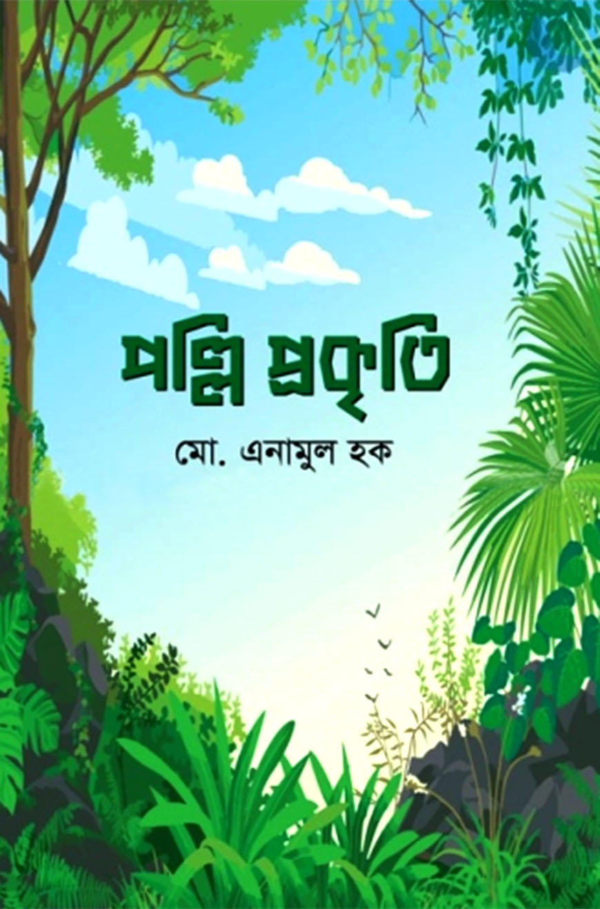 পল্লি প্রকৃতি