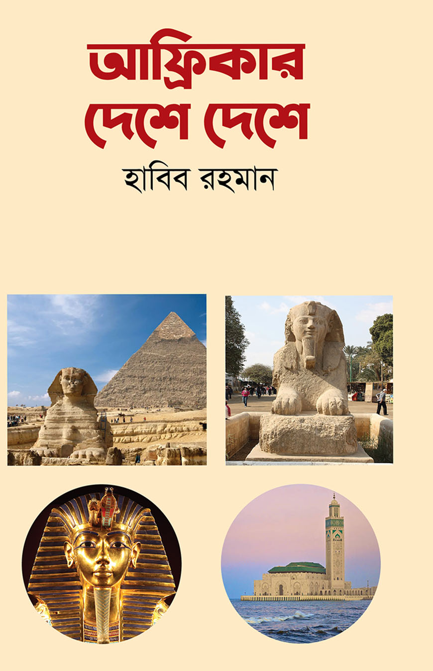 আফ্রিকার দেশে দেশে