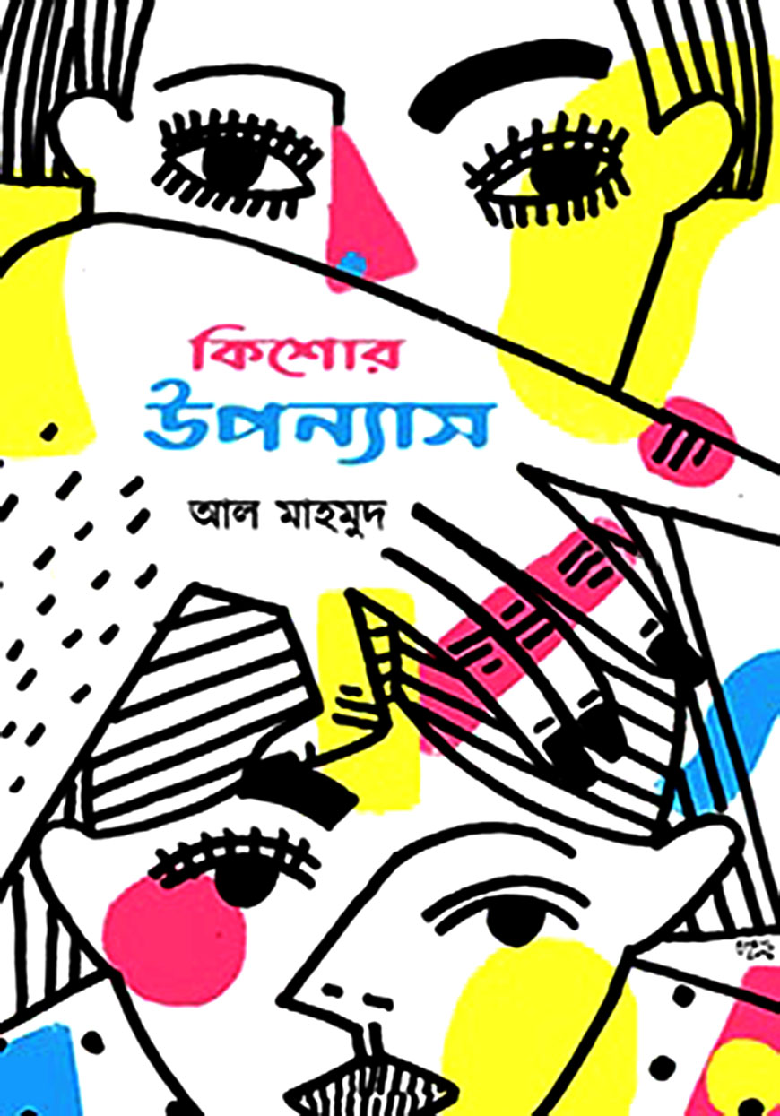 কিশোর উপন্যাস