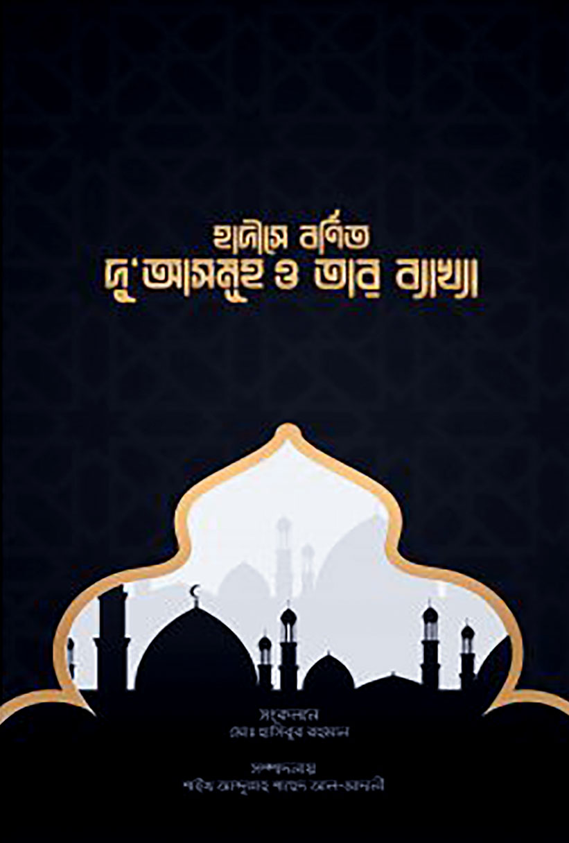 হাদীসে বর্ণিত দু'আসমূহ ও তার ব্যাখ্যা