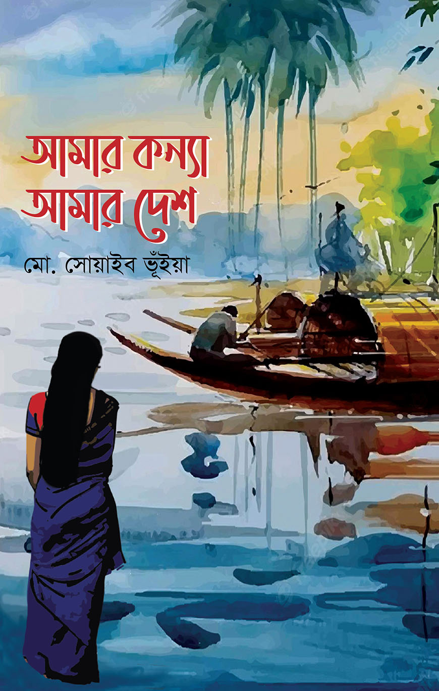 আমার কন্যা আমার দেশ