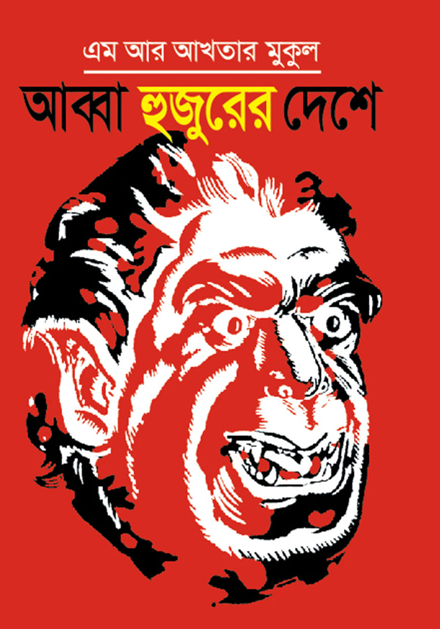 আব্বা হুজুরের দেশে