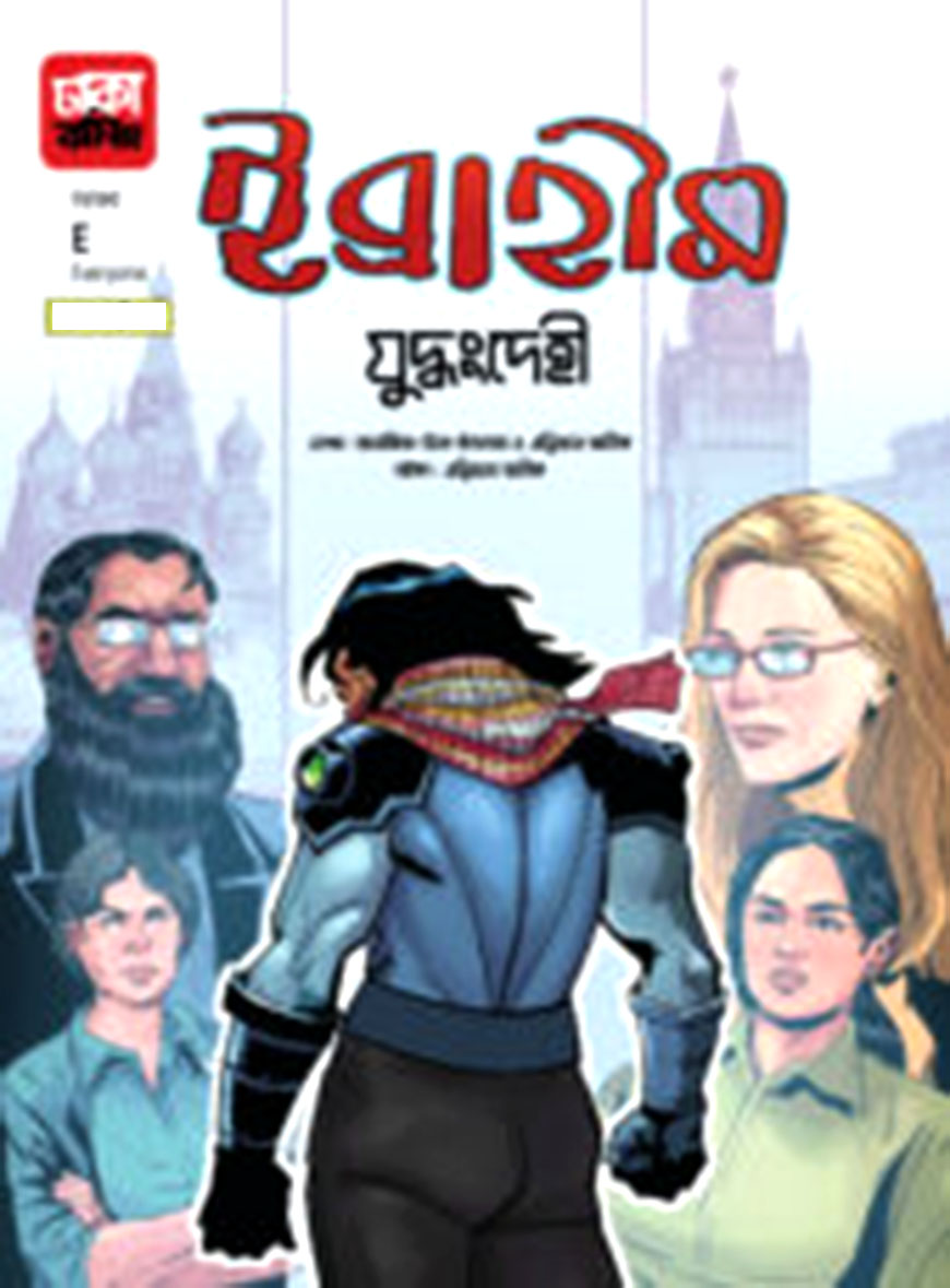 ইব্রাহীম ৫: যুদ্ধংদেহী