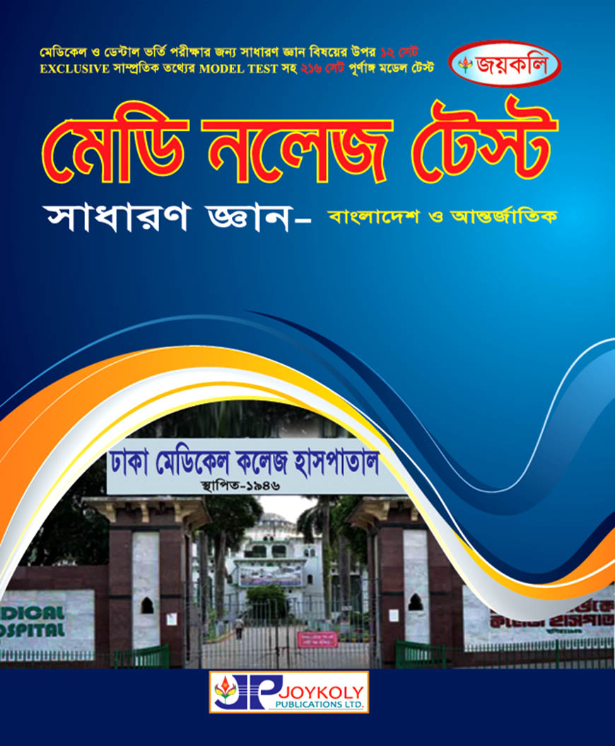 জয়কলি মেডি নলেজ টেষ্ট : সাধারণ জ্ঞান (বাংলাদেশ ও আন্তর্জাতিক)