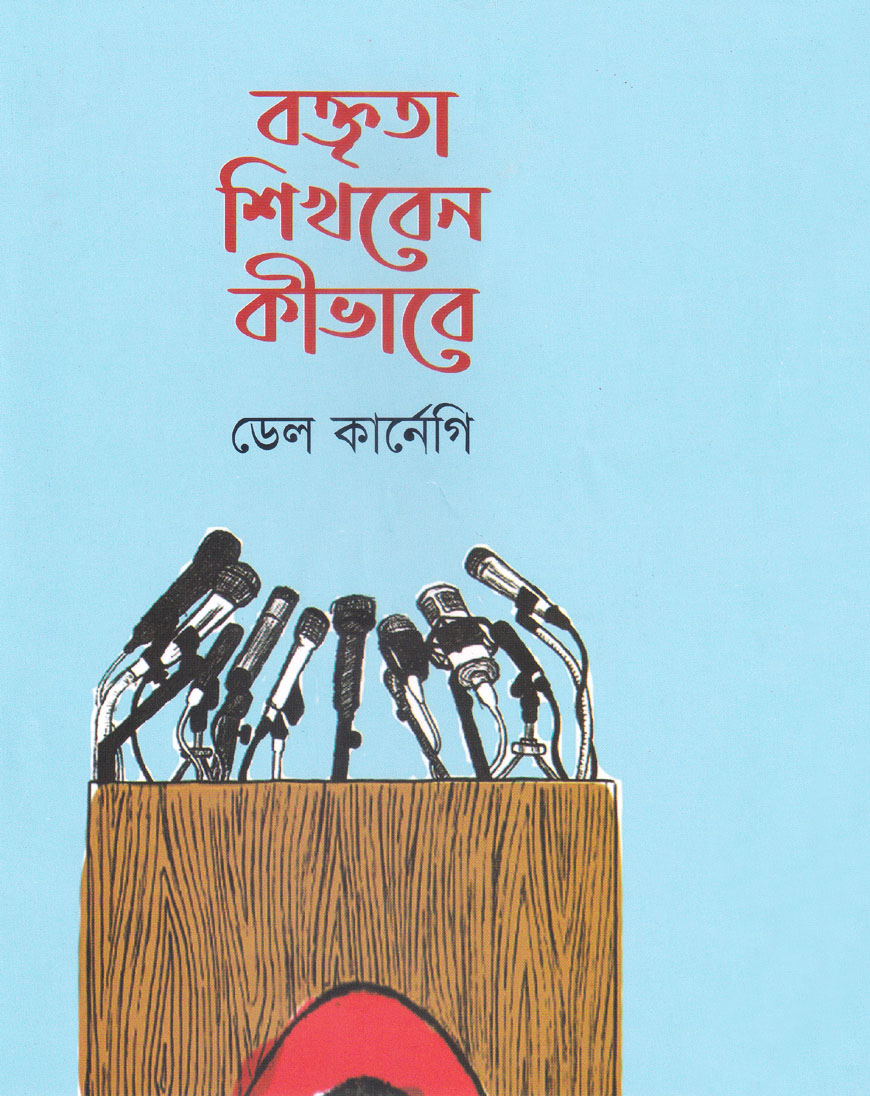 বক্তৃতা শিখবেন কীভাবে (হার্ডকভার)