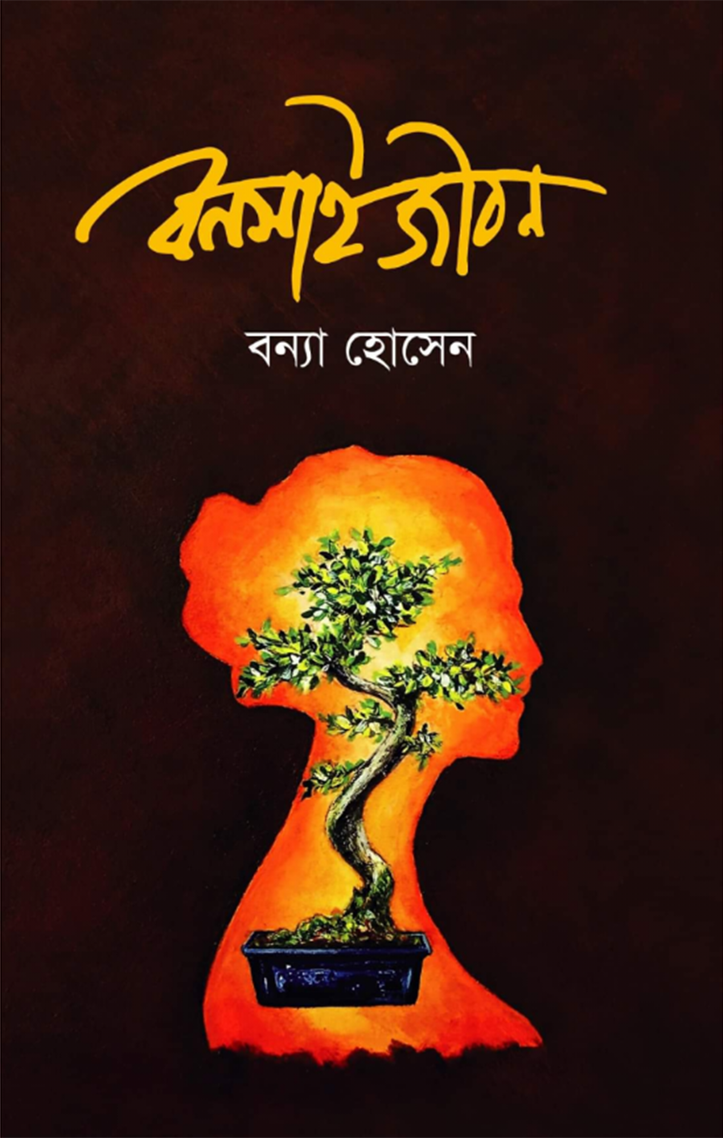 বনসাই জীবন