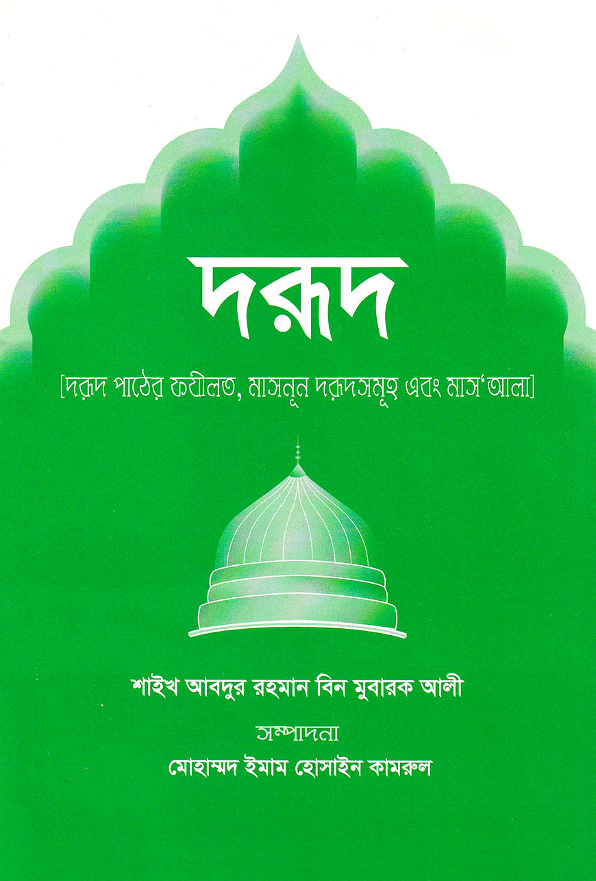 দরূদ : দরূদ পাঠের ফযীলত, মাসনূন দরূদসমূহ এবং মাস’আলা