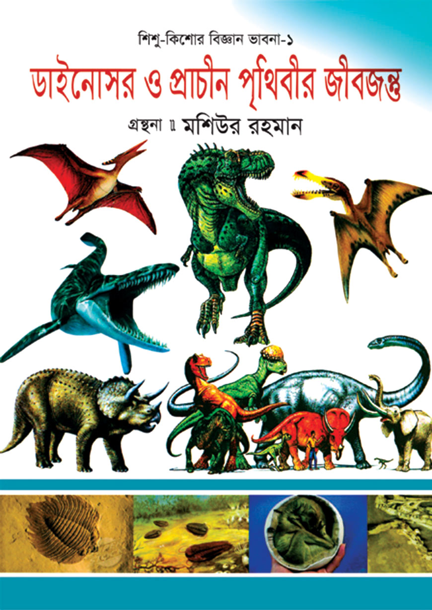 ডাইনোসর ও প্রাচীন পৃথিবীর জীবজন্তু